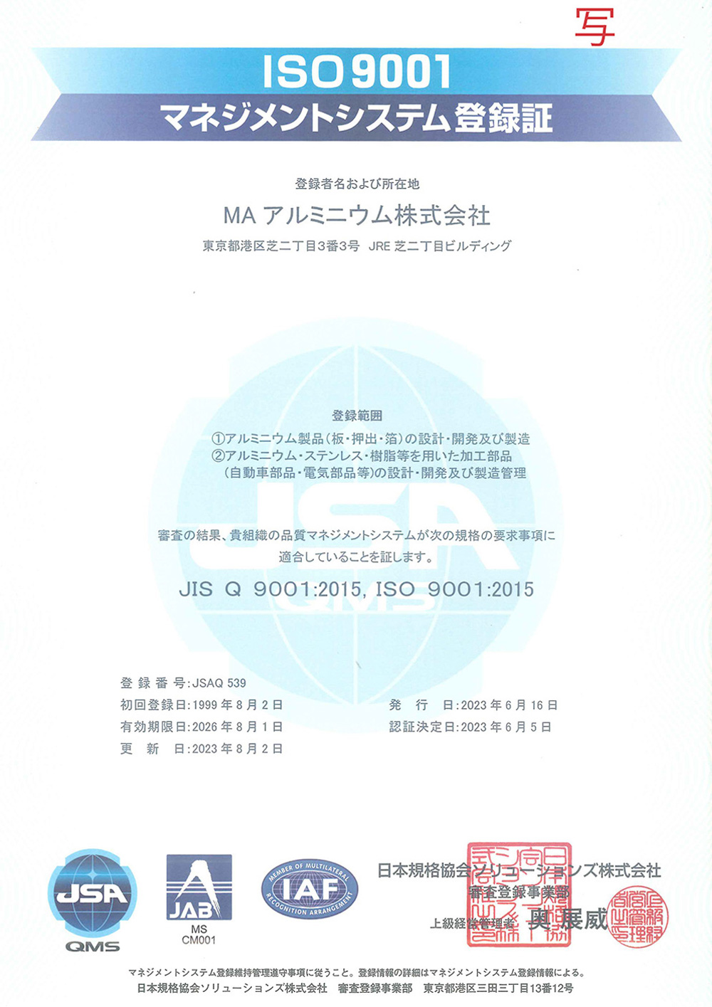 ISO9001マネジメントシステム登録証